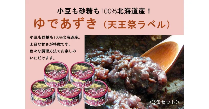 【ふるさと納税】小豆も砂糖も100%北海道産！ゆであずき(天王祭ラベル)5缶セット