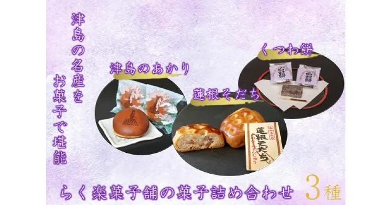 【ふるさと納税】津島の名産をお菓子で堪能！津島づくし3種(津島のあかり、蓮根そだち、くつわ餅)