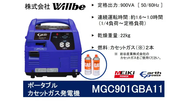 【ふるさと納税】ポータブルガス発電機 MGC901GBA11 カセットボンベ燃料