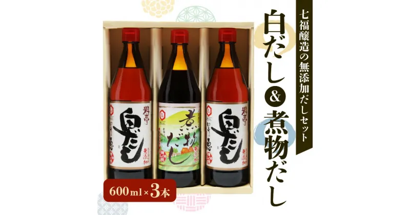 【ふるさと納税】手軽に本格的な味が楽しめる！ 七福醸造 無添加 白だし 煮物だし セット 計 3本 各 600ml 無添加白だし 四季の恵 出汁 コク 厳選素材 有機JAS 認定工場 ISO22000 愛知県 碧南市 お取り寄せ 送料無料