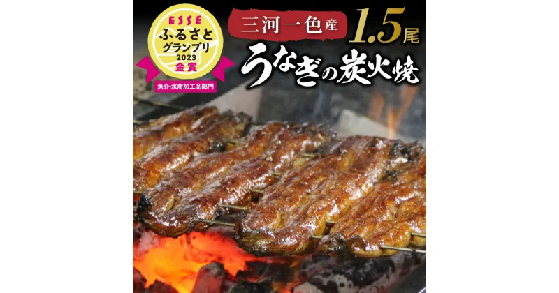 【ふるさと納税】炭火の香りが食欲をそそる 三河一色産 うなぎ 蒲焼き 1.5尾 ESSEふるさとグランプリ金賞受賞 風味豊か タレ 粉山椒 付き 小伴天 冷蔵 国産 炭火焼 秘伝のタレ 日本料理 小分け パック 簡単調理 おかず グルメ お取り寄せ 愛知県 碧南市 送料無料