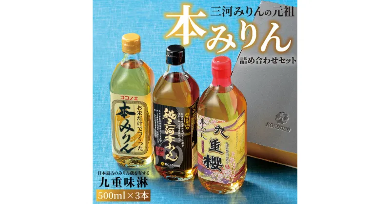 【ふるさと納税】高評価☆4.89 みりん 本みりん 詰め合わせ 3本 セット 各 500ml 元祖 三河みりん 純三河本みりん 本みりん九重櫻 お米だけでつくった本みりん 日本最古のみりん蔵 伝統 調味料 料理 上品 甘み 旨み 芳醇な香り ギフト プレゼント 送料無料 愛知県 碧南市