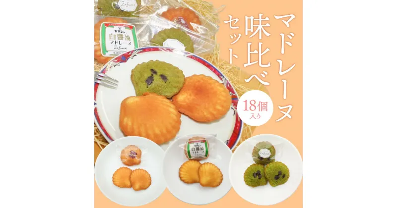 【ふるさと納税】マドレーヌ 味くらべ セット 白しょうゆ 抹茶 レモン ヤマシン醸造 愛知県 碧南市 送料無料