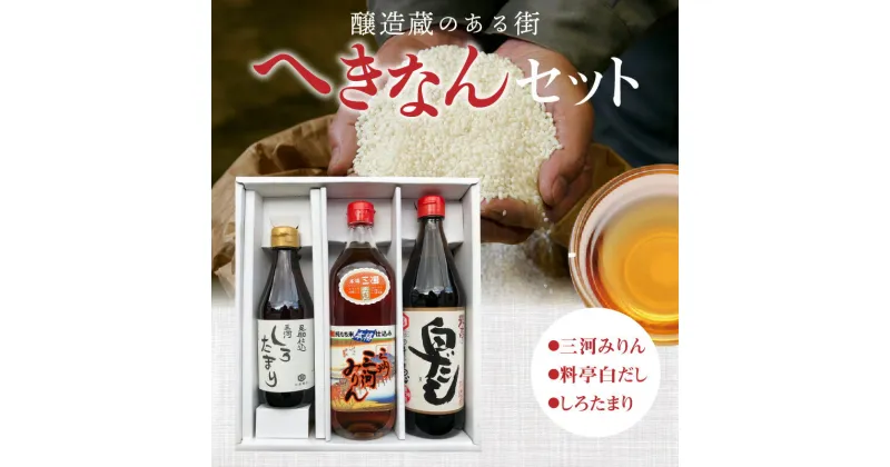 【ふるさと納税】 本格料亭の味 三州 三河みりん 700ml 白だし 600ml しろたまり 300ml 計1.6L 調味料 みりん 詰め合わせ へきなんセット 醸造蔵のある街 三河 角谷文治郎商店 七福醸造 日東醸造 お取り寄せ 愛知県 碧南市 送料無料