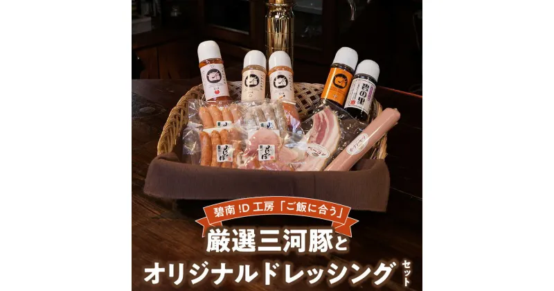 【ふるさと納税】碧南!D工房「ご飯に合う」厳選三河豚とオリジナルドレッシングセット