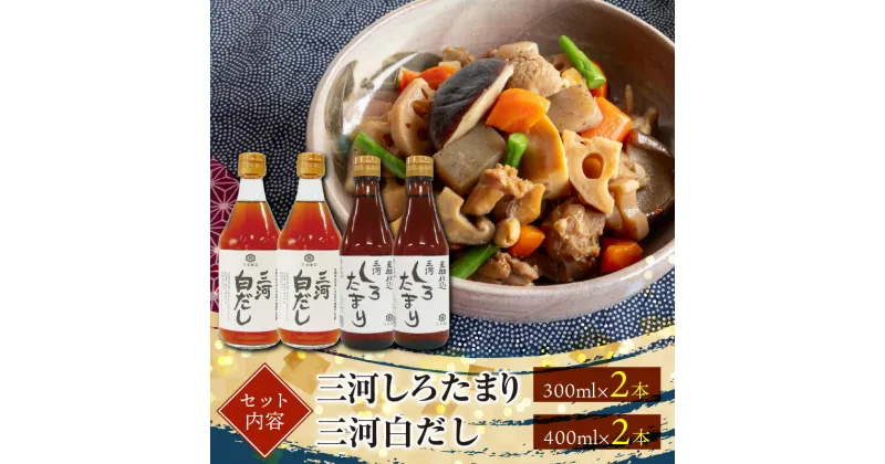 【ふるさと納税】調理に便利 三河しろたまり 300ml×2本 三河白だし 400ml×2本 セット 国産原料 無添加 調味料 小麦醸造調味料 日東醸造株式会社 足助仕込蔵 三河 だし お取り寄せ 愛知県 碧南市 送料無料