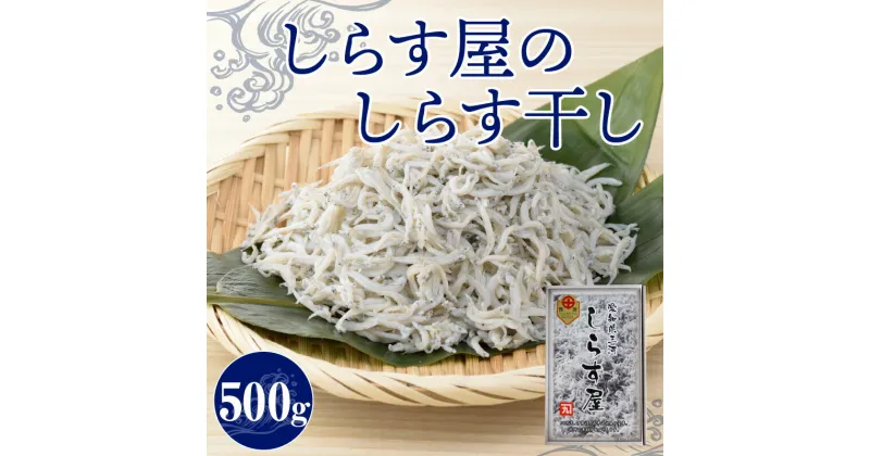 【ふるさと納税】しらす 500g しらす屋の しらす干し ふっくら 柔らか 贈答用 送料無料