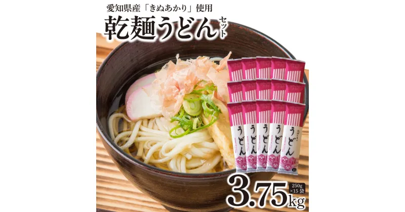 【ふるさと納税】 乾麺 碧海の恵み うどん 愛知県産 徳用 セット 3.75kg 250g × 15袋 夏 ざるうどん 冬 かけうどん 2人前 〜 3人前 愛知県 碧南市 送料無料