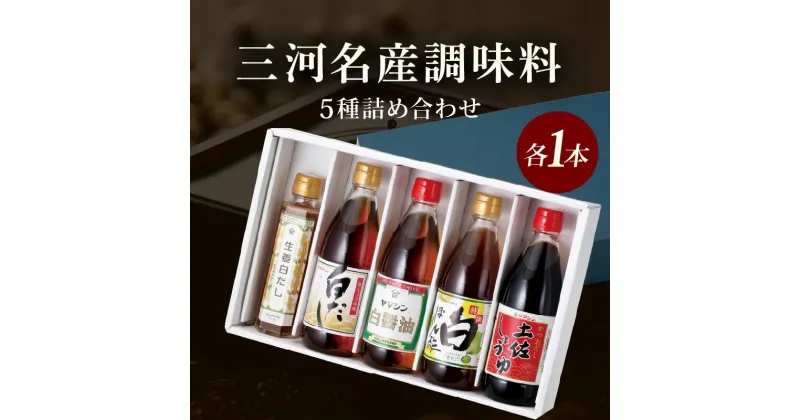 【ふるさと納税】三河名産調味料5種詰め合わせ