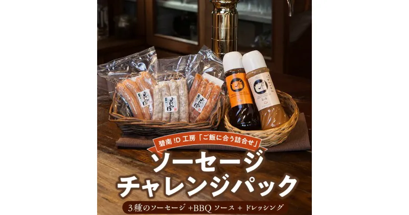 【ふるさと納税】碧南!D工房「ご飯に合う詰合せ」ソーセージチャレンジパック