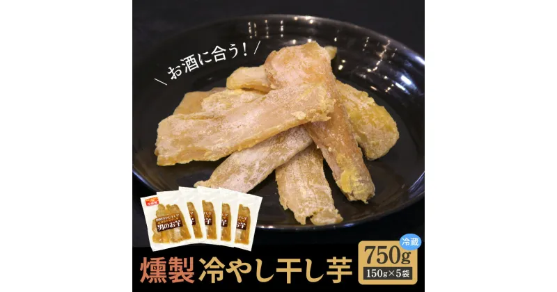 【ふるさと納税】燻製 干し芋 冷やし干し芋 150g × 5袋 熟成 紅はるか 焼き芋 ヘルシー おつまみ 焼芋 冷燻 芋 国産 碧南産 お土産 和菓子 スイーツ 個包装 真空パック 送料無料　父の日