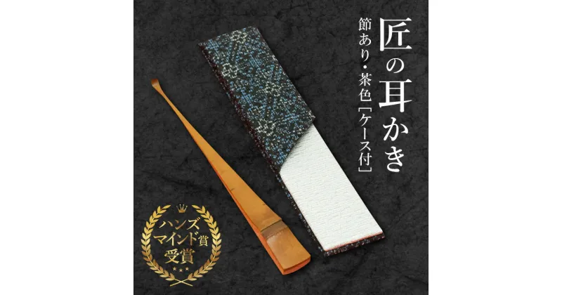 【ふるさと納税】耳かき 匠 節あり 茶色 ケース付 ハンズマインド賞受賞 手作り 膝枕 耳かき専門の職人 お取り寄せ プレゼント 愛知 碧南市 送料無料