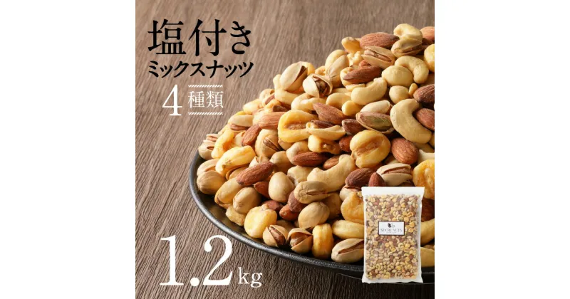 【ふるさと納税】絶妙な塩味がクセになる ミックスナッツ 1.2kg シュクレナッツ ナッツ ミックス 自然のバランス食 直火焙煎 おつまみ 塩付 チャック付き 保存 便利 使い勝手 アーモンド ピスタチオ カシューナッツ ジャイアントコーン おやつ 晩酌 お取り寄せ 送料無料