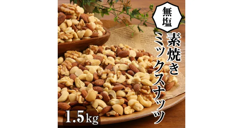 【ふるさと納税】高評価☆4.72 無塩ミックスナッツ 1.5kg 素焼き 無塩 油不使用 4種類 750g × 2袋 シュクレナッツ 直火焙煎 アーモンド カシューナッツ くるみ マカダミアナッツ ナッツ チャック付き リピート品 おやつ おつまみ 間食 愛知県 碧南市 お取り寄せ 送料無料