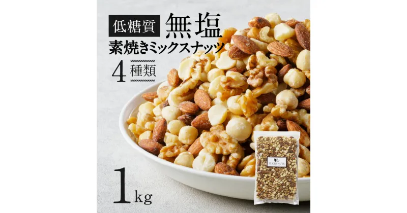 【ふるさと納税】ミックスナッツ 素焼き 1kg シュクレナッツ sucre nuts ナッツ ミックス ケトン食 低糖質 無塩 無油 チャック付き 保存 便利 使い勝手 アーモンド くるみ マカダミア ヘーゼルナッツ 低糖質 直火 焙煎 ロースト ローストナッツ 栄養食 お取り寄せ 送料無料