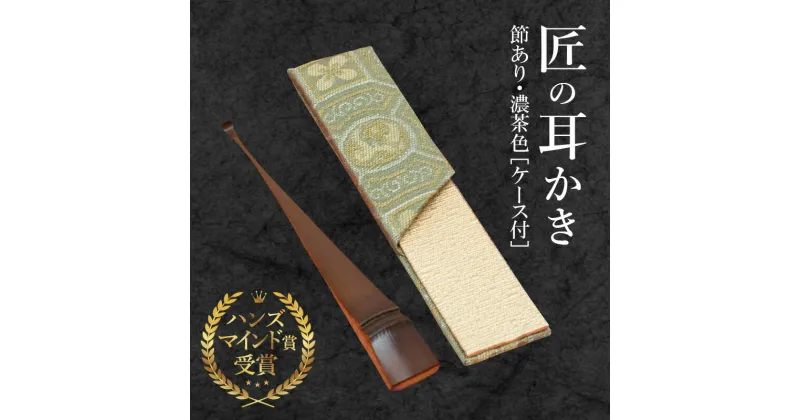 【ふるさと納税】耳かき 匠 ハンズマインド賞受賞 1本 節あり 濃茶色 長さ 約10cm 幅 1～1.5cm前後 専用ケース付き 1個 自然の素材 煤竹製 手作り 耳かき専門の職人 お取り寄せ 愛知 碧南市 送料無料