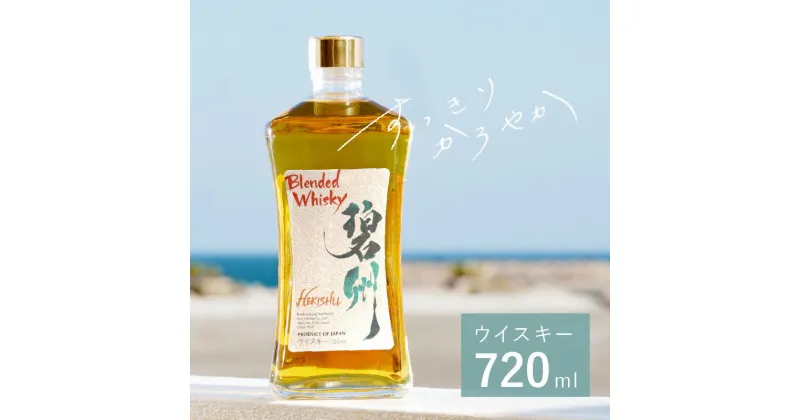 【ふるさと納税】ハイボールに合う ウイスキー 碧州 720ml 1本 お酒 ギフト 本格派 優雅な余韻 ブレンデットウイスキー ジャパニーズウイスキー 良質 長期樽熟成原酒 独自ブレンド なめらかな味わい 甘い香り ロック ハイボール 晩酌 アルコール 愛知県 碧南市 送料無料