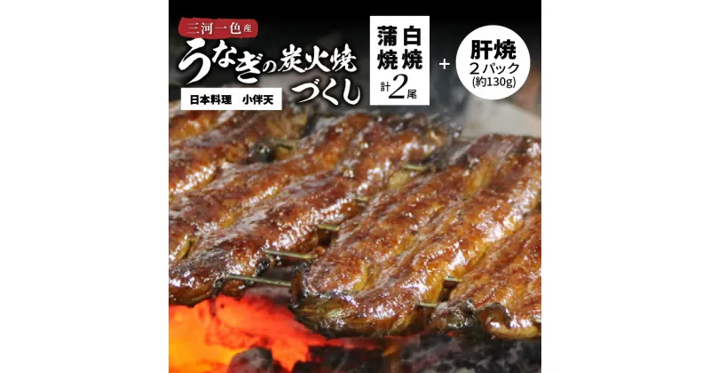 【ふるさと納税】うなぎ 一色 冷蔵便 お届け 創業大正九年　三河一色産 鰻 炭火焼 づくし（蒲焼1尾 白焼1尾 肝焼2p 送料無料 愛知県 碧南市