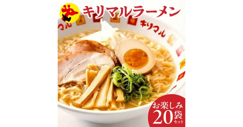 【ふるさと納税】ラーメン インスタントラーメン キリマル お楽しみ 20袋セット ご当地 袋麺