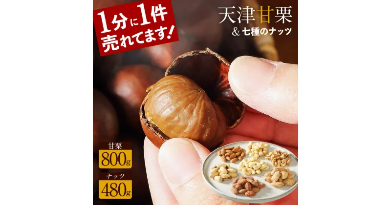 【ふるさと納税】 天津甘栗 800g しあわせ運ぶ 7種 ナッツ 七福神 セット 栗 スイーツ 和菓子 お菓子 和スイーツ マロン 衣浦食品 送料無料 碧南市 お取り寄せ