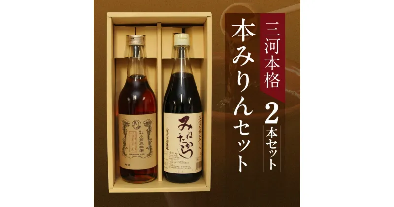 【ふるさと納税】まろやかな風味と甘み 国産米100%使用 三河 本格 本みりん 2本 セット みねたから 一子相傳 小笠原味淋 非加熱 生詰め こだわり 手作業 みりん 調味料 料理 常温 お取り寄せ 愛知県 碧南市 送料無料