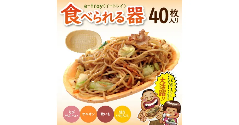 【ふるさと納税】e-tray（イートレイ）/食べられる器・4種セット（全40枚）