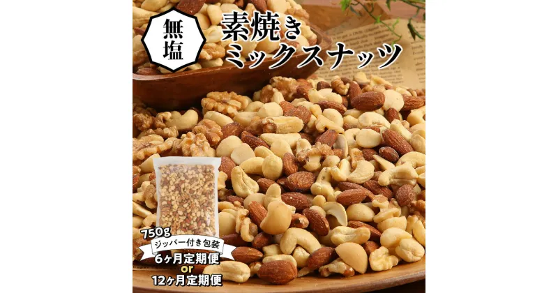 【ふるさと納税】自然のバランス食 定期便 ミックスナッツ シュクレナッツ sucre nuts ナッツ ミックス 無塩 素焼き 4種類 750g アーモンド くるみ マカダミアナッツ カシューナッツ おやつ おつまみ 直火 焙煎 お取り寄せ 送料無料