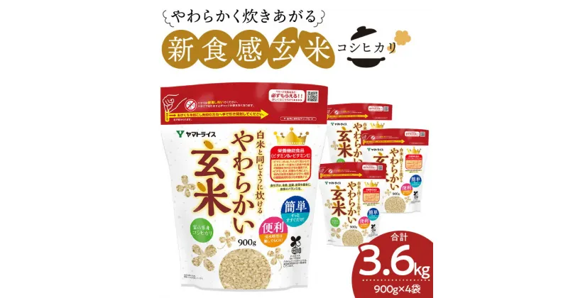 【ふるさと納税】忙しい毎日でも手軽に炊ける 玄米 やわらかい玄米 900g×4袋 米 お米 白米と同じように炊ける 令和6年産 安心安全 ヤマトライス 栄養豊富 簡単 健康 美容 弁当 おにぎり 食品 食べ物 愛知県 碧南市 送料無料