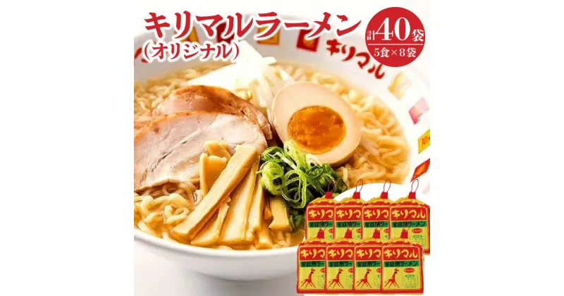 【ふるさと納税】ラーメン インスタントラーメン キリマル 5食詰×8袋（計40食） ご当地 袋麺