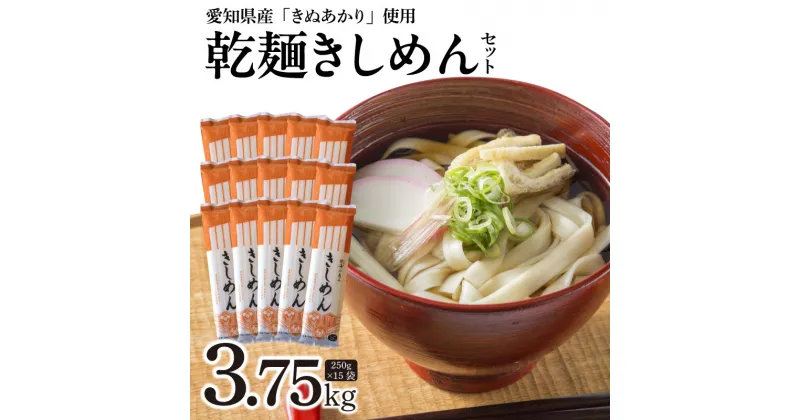 【ふるさと納税】高評価☆4.79 滑らかな舌触りとモチモチ食感 愛知県産小麦 100% 使用した きしめん 250g × 15袋 セット 乾麺 愛知県産 小麦 国産 きぬあかり 碧海の恵み ざるきしめん かけきしめん アレンジ 食品 麺類 お取り寄せ お取り寄せグルメ 愛知県 碧南市 送料無料