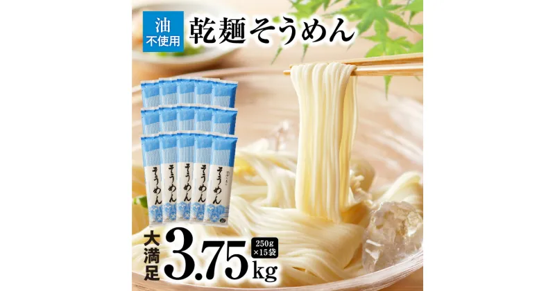 【ふるさと納税】 乾麺 碧海の恵み そうめん 愛知県産 3.75kg 250g × 15袋 きぬあかり使用 ざるそうめん かけそうめん 2人前 〜 3人前 セット 夏 愛知県 碧南市 送料無料