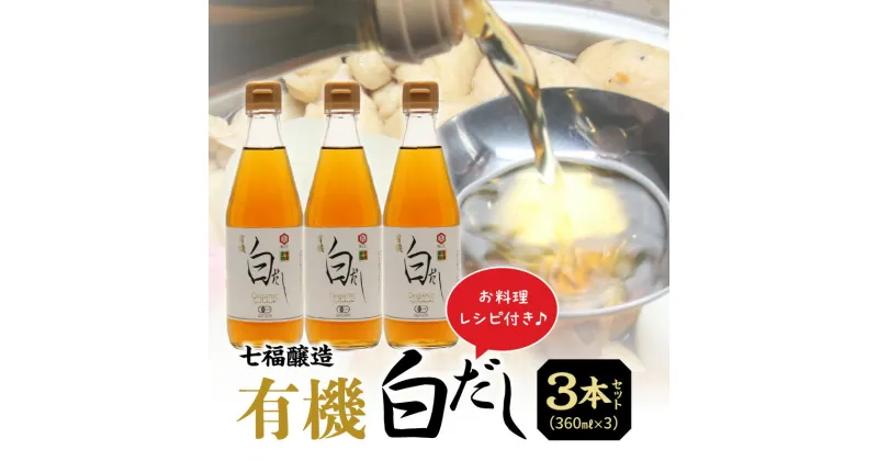 【ふるさと納税】 毎日使える和食に欠かせない万能調味料！ 有機白だし 360ml 3本 セット 計 1080ml レシピ冊子付き 七福醸造 白だし 出汁 旨味 調味料 万能調味料 ISO22000取得 厳選素材 時短料理 和食 煮物 卵料理 お吸い物 愛知県 碧南市 お取り寄せ 送料無料