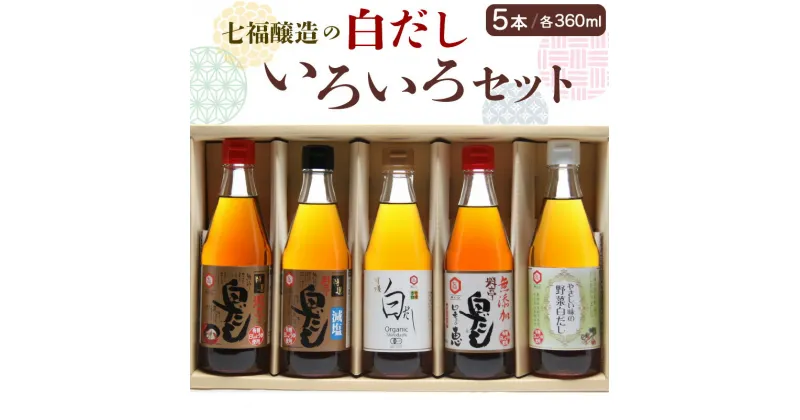 【ふるさと納税】七福醸造の自慢の白だし 味比べ セット 5本 各360ml レシピ冊子付き 白だし 特選料亭白だし 減塩タイプ 有機白だし 無添加白だし 野菜白だし 簡単味付け 時短料理 だしの香り お取り寄せ 愛知県 碧南市 送料無料