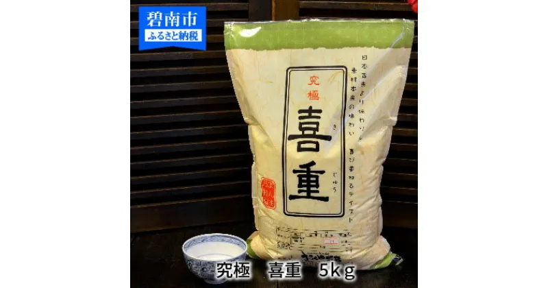 【ふるさと納税】【お米マイスター】究極　喜重ーKIJYUー　5kg