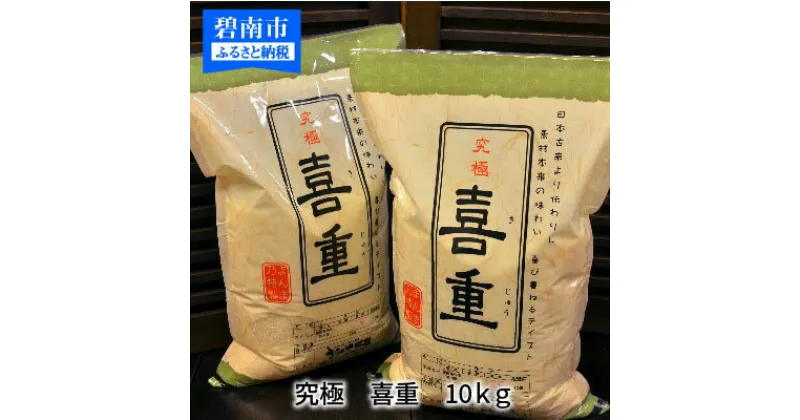 【ふるさと納税】【お米マイスター】究極　喜重ーKIJYUー　10kg