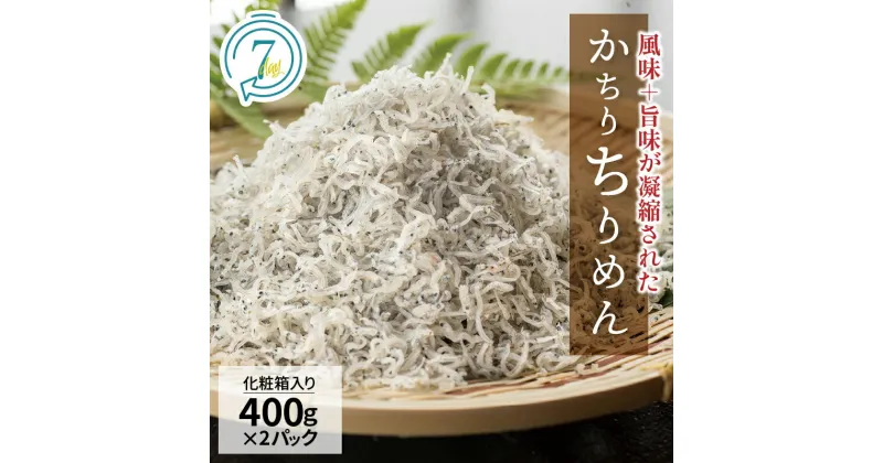 【ふるさと納税】高評価☆4.96 美味しさ長持ち かちりちりめん 400g×2パック 計 800g ちりめん ちりめんじゃこ 風味 旨味 歯ごたえ 塩味控えめ 日持ちがよい 丸久水産 化粧箱入 加工品 食品 愛知県 碧南市 お取り寄せ 送料無料