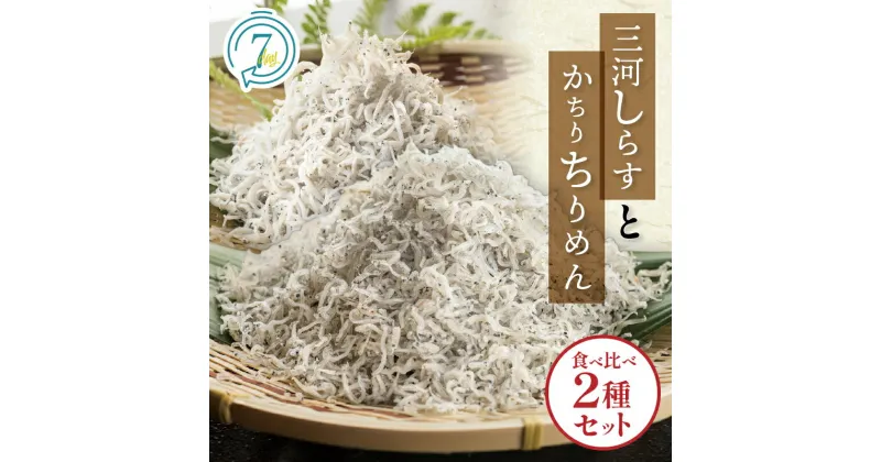 【ふるさと納税】しらす ちりめん 絶品！三河しらすとかちりちりめん食べ比べ2種セット