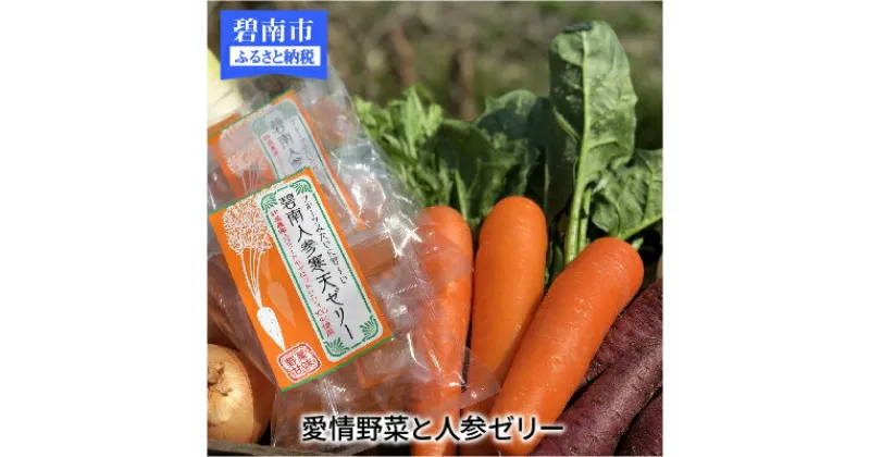 【ふるさと納税】鈴盛農園 旬 愛情野菜 碧南 人参 寒天ゼリー 詰め合わせ セット 新鮮 旬 産地直送 送料無料