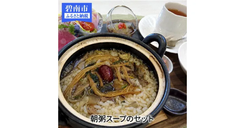 【ふるさと納税】朝粥スープのセット（薬膳スープ、平飼い鶏スープ）