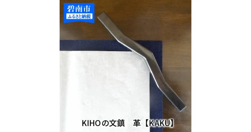 【ふるさと納税】KIHOの文鎮　革【KAKU】