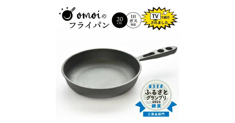 【ふるさと納税】高評価☆4.83 送料無料 フライパン IH可 鉄 おもいのフライパン 20cm 目指したのは世界で一番お肉がおいしく焼けるフライパン 日用品 スキレット 鉄フライパン アウトドア キャンプ グランピング キャンプ飯 鋳物 引っ越し祝い 新築祝い 愛知県 碧南市