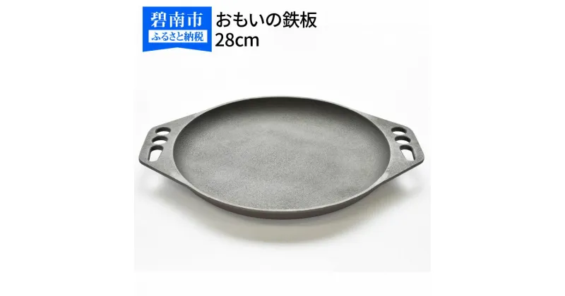 【ふるさと納税】フライパン IH 対応 鉄おもいの鉄板 28cm 目指したのは世界で一番お肉がおいしく焼ける 鉄板 スキレット 鉄フライパン アウトドア キャンプ グランピング キャンプ飯 鋳物 引っ越し祝い 新築祝い 結婚祝い ダッチオーブン 愛知県 碧南市 送料無料 日用品