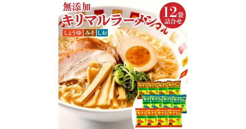 【ふるさと納税】 【ご当地ラーメン】無添加キリマルラーメン（しょうゆ、みそ、しお）12袋の詰合せ