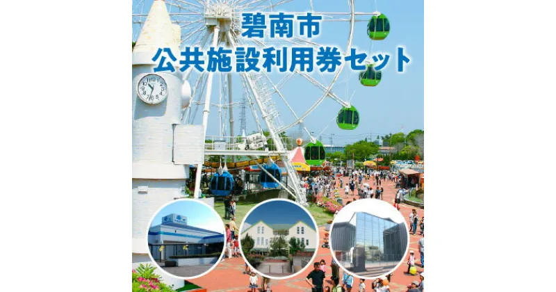 【ふるさと納税】碧南市公共施設利用券セット