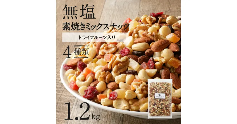 【ふるさと納税】ドライフルーツ 無塩 ミックスナッツ 4種 1.2kg コク 甘さ シュクレナッツ 素焼き 食物繊維 マグネシウム 鉄分 ナッツ アーモンド くるみ マカダミアナッツ カシューナッツ レーズン グリーンレーズン パイナップル パパイヤ クランベリー 送料無料