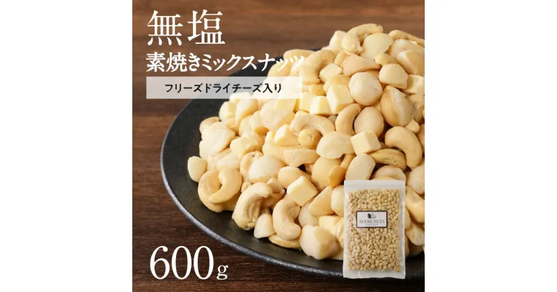 【ふるさと納税】ミックスナッツ 素焼き 600g シュクレナッツ sucre nuts ナッツ ミックス フリーズドライ チーズ 入り マカダミアナッツ カシューナッツ おやつ おつまみ お酒 チャック付き 保存 便利 使い勝手 ハイボール ウイスキー ワイン お取り寄せ 送料無料