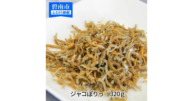 【ふるさと納税】国産100%菜種油使用　サクサク新食感「ジャコぽりっ」