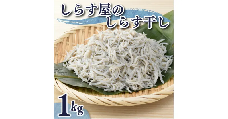 【ふるさと納税】しらす 1kg しらす屋 しらす干し ご家庭用