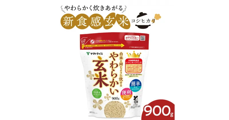 【ふるさと納税】玄米 900g 富山県産コシヒカリ 白米と同じように炊けるやわらかい玄米 安心安全なヤマトライス