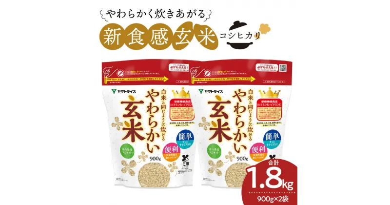 【ふるさと納税】玄米 1.8kg（900g×2袋） 富山県産コシヒカリ 白米と同じように炊けるやわらかい玄米 安心安全なヤマトライス